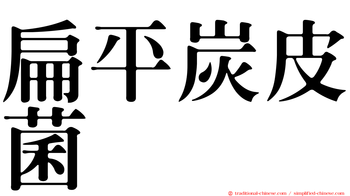 扁平炭皮菌