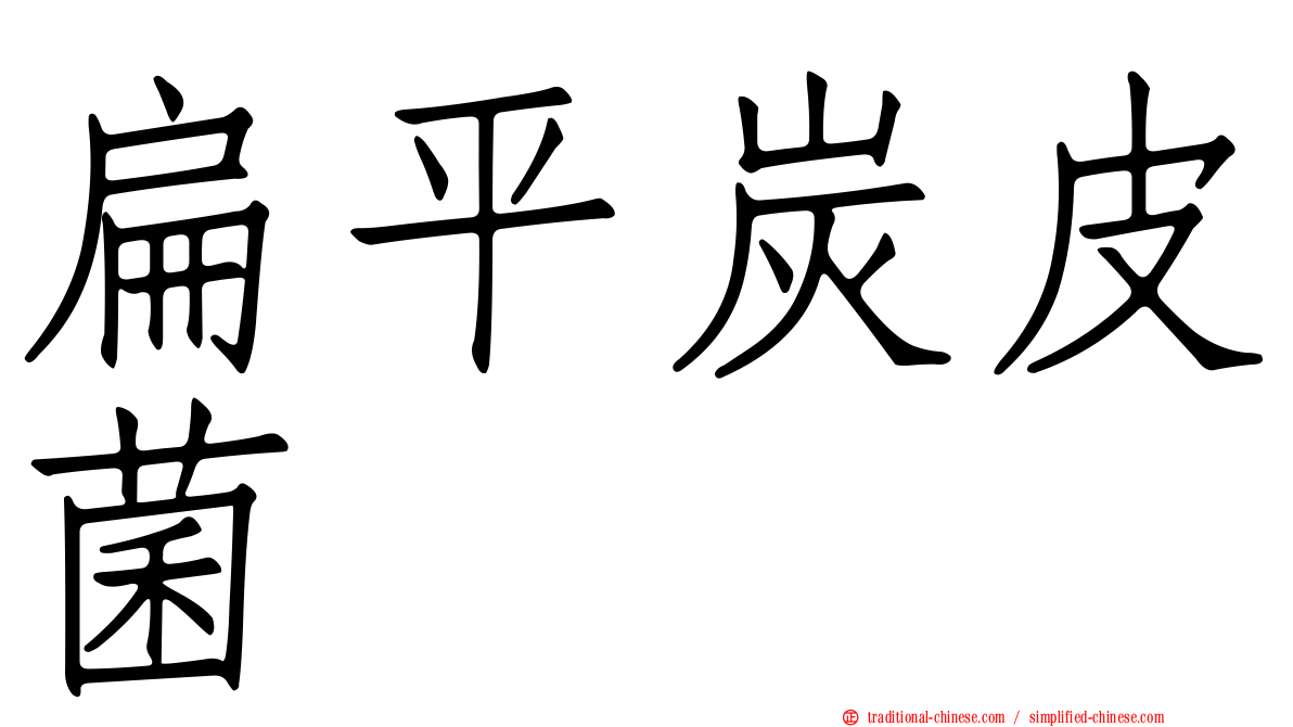 扁平炭皮菌