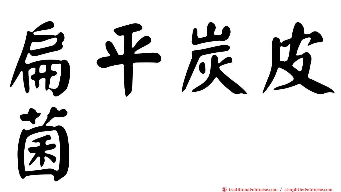 扁平炭皮菌