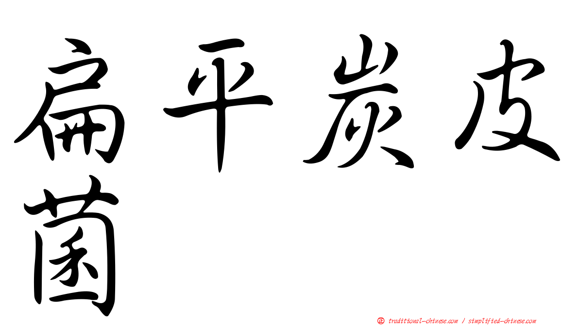扁平炭皮菌