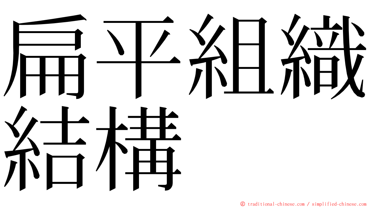 扁平組織結構 ming font