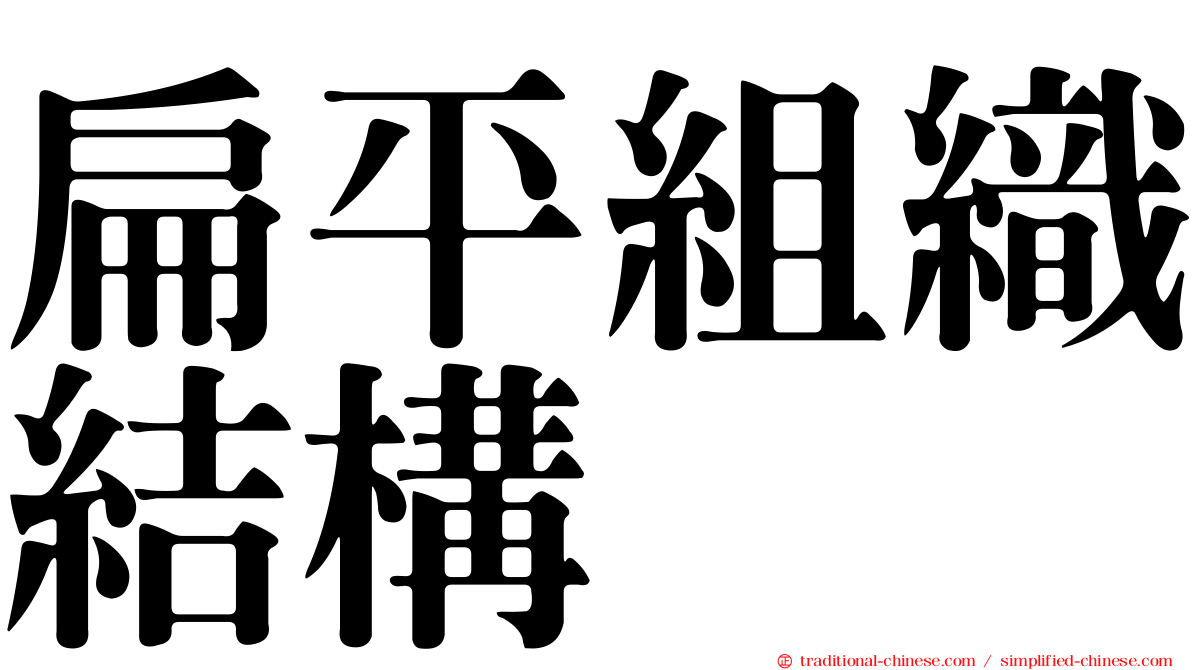 扁平組織結構