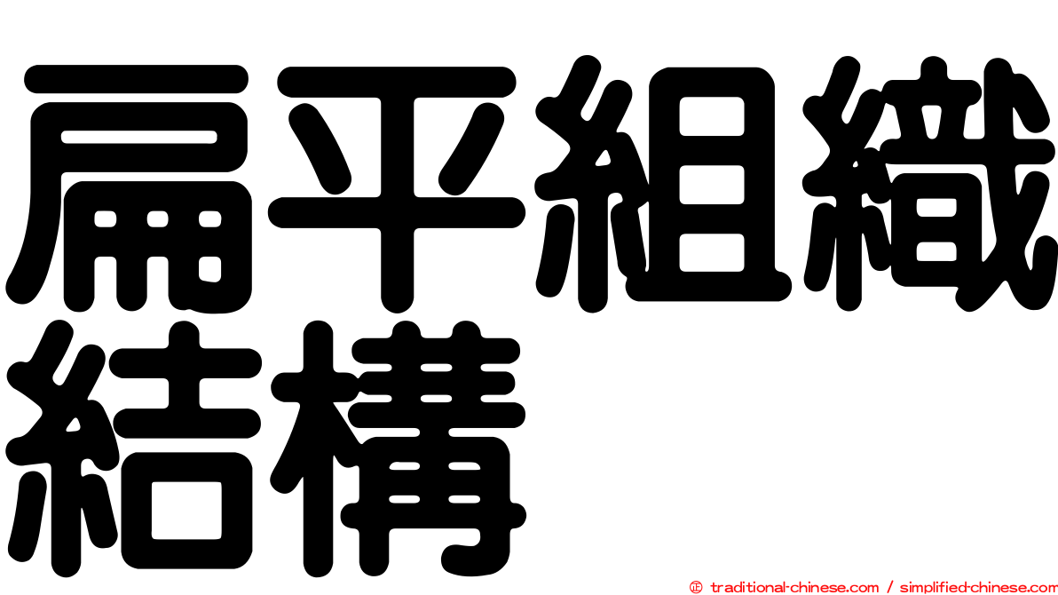 扁平組織結構