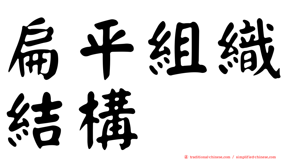 扁平組織結構