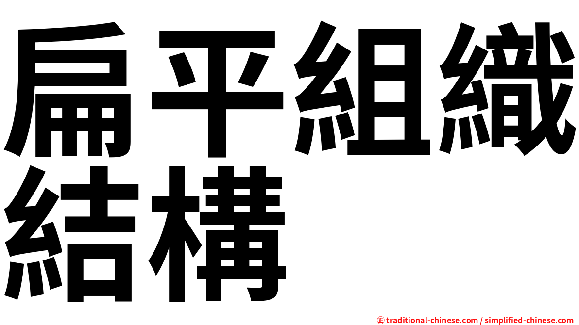 扁平組織結構