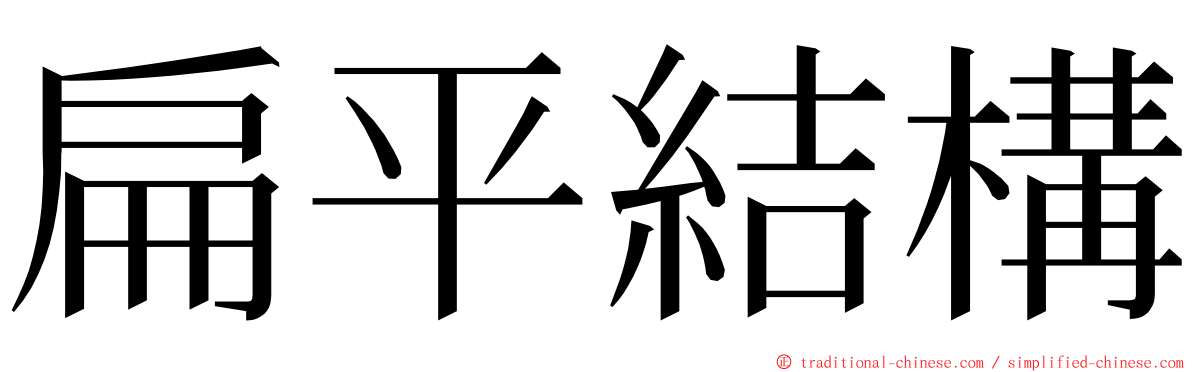 扁平結構 ming font