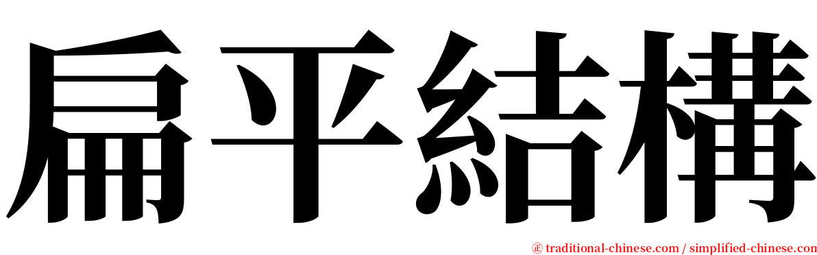 扁平結構 serif font