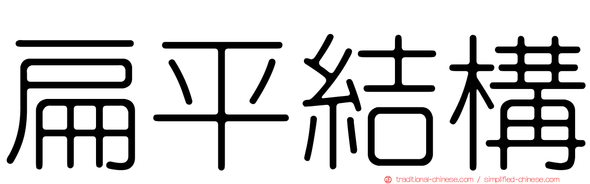 扁平結構