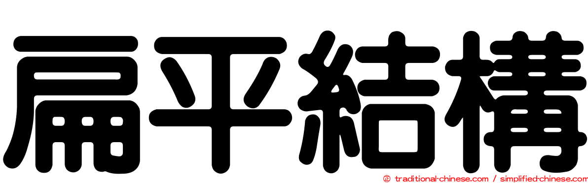 扁平結構