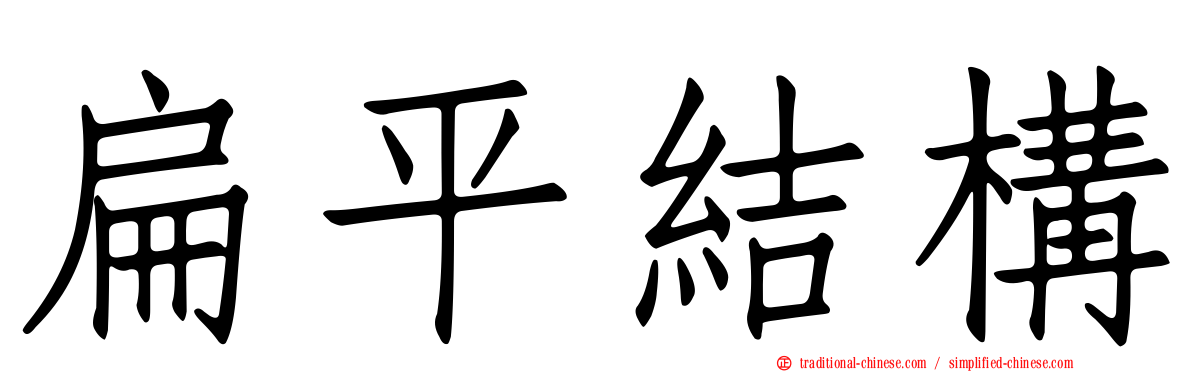 扁平結構