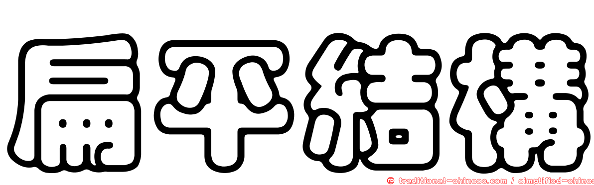 扁平結構