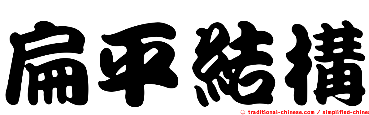 扁平結構