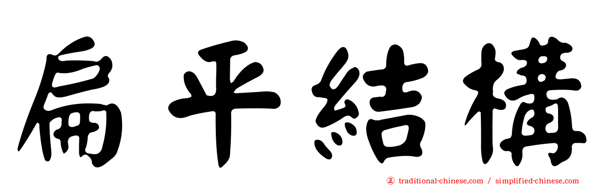 扁平結構