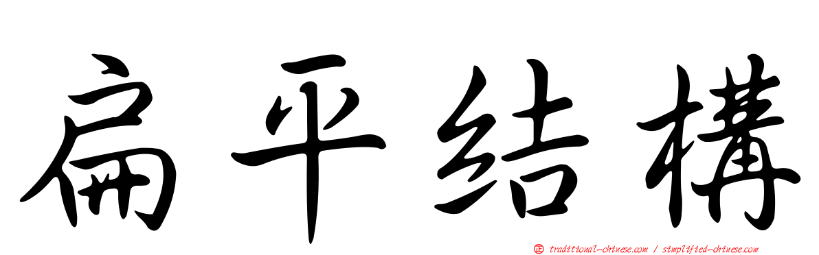 扁平結構