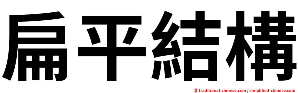 扁平結構