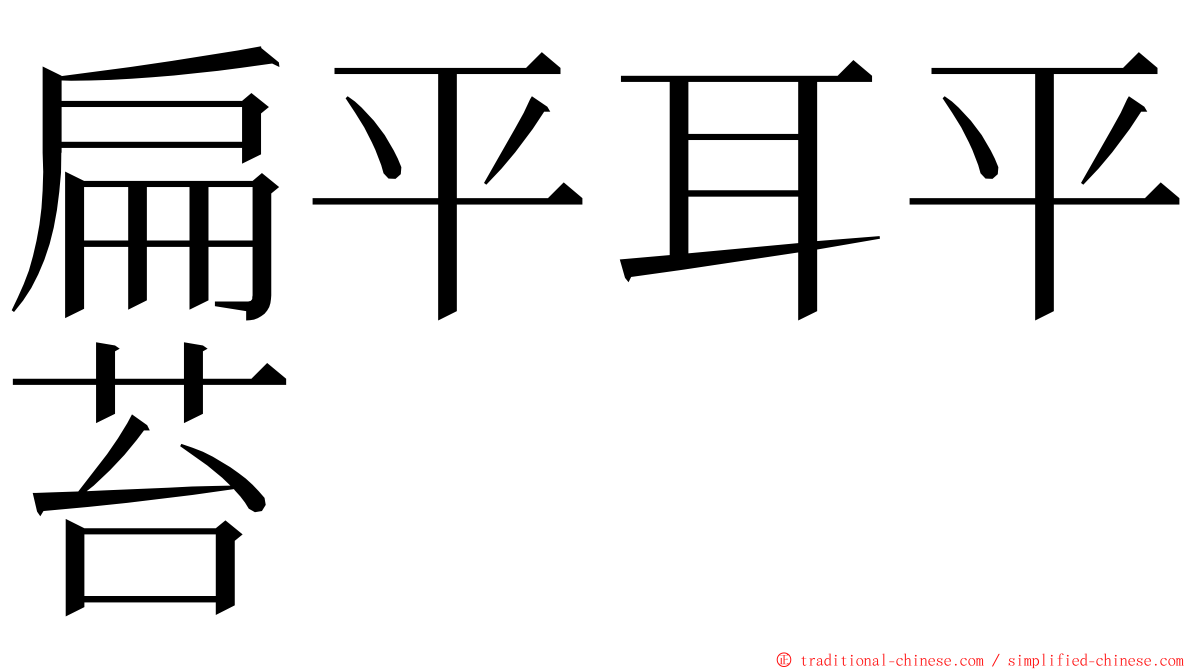 扁平耳平苔 ming font