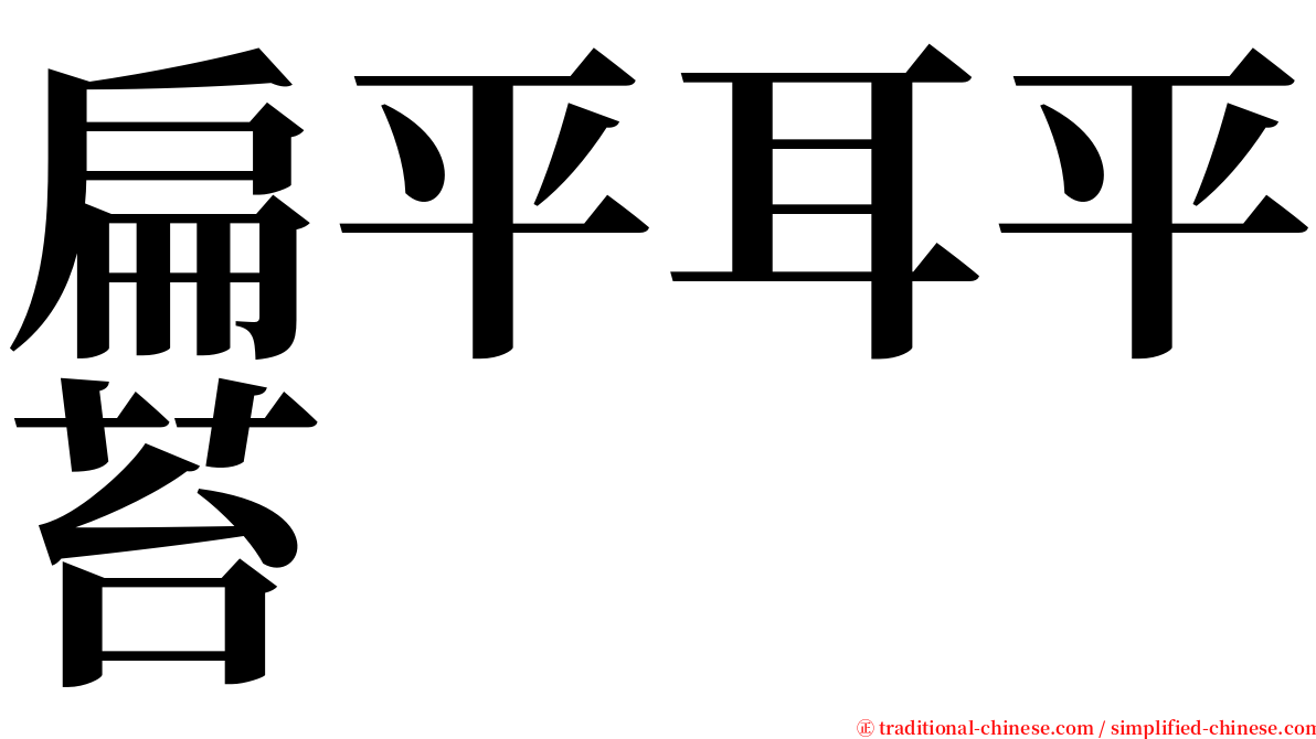 扁平耳平苔 serif font