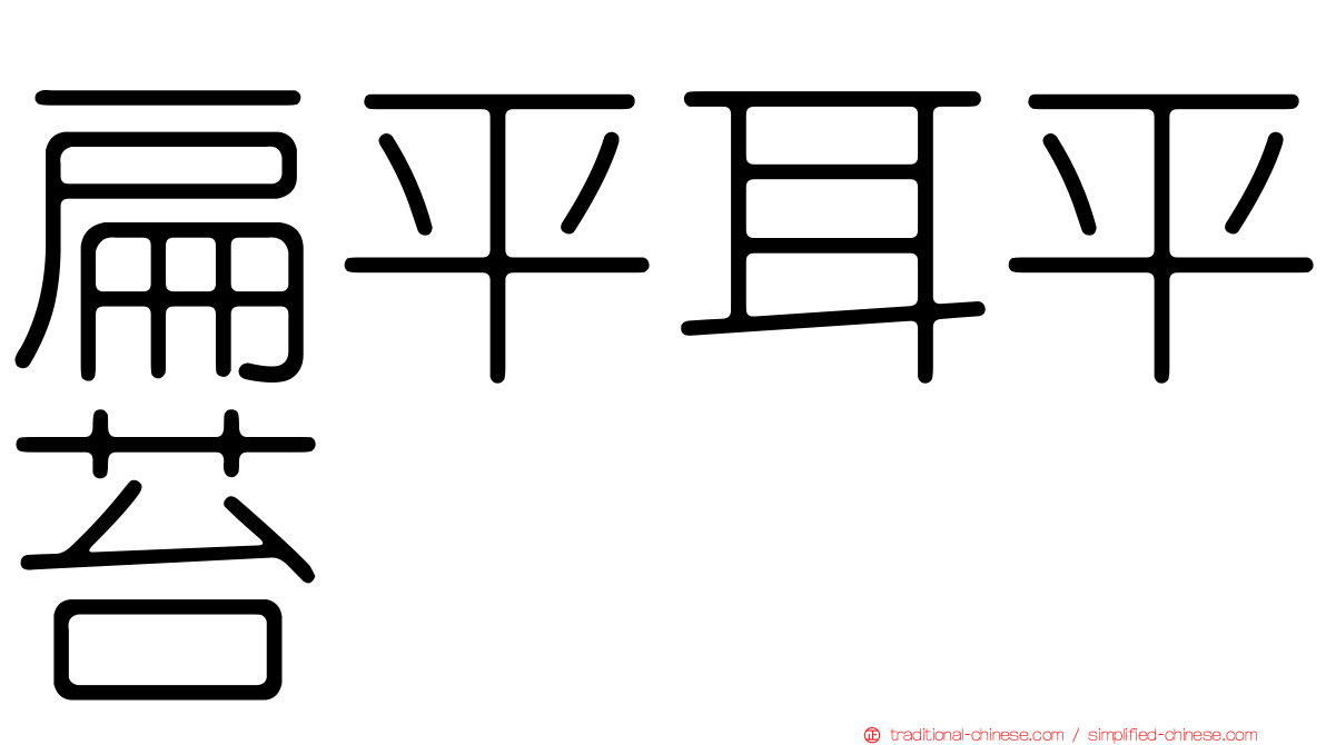 扁平耳平苔