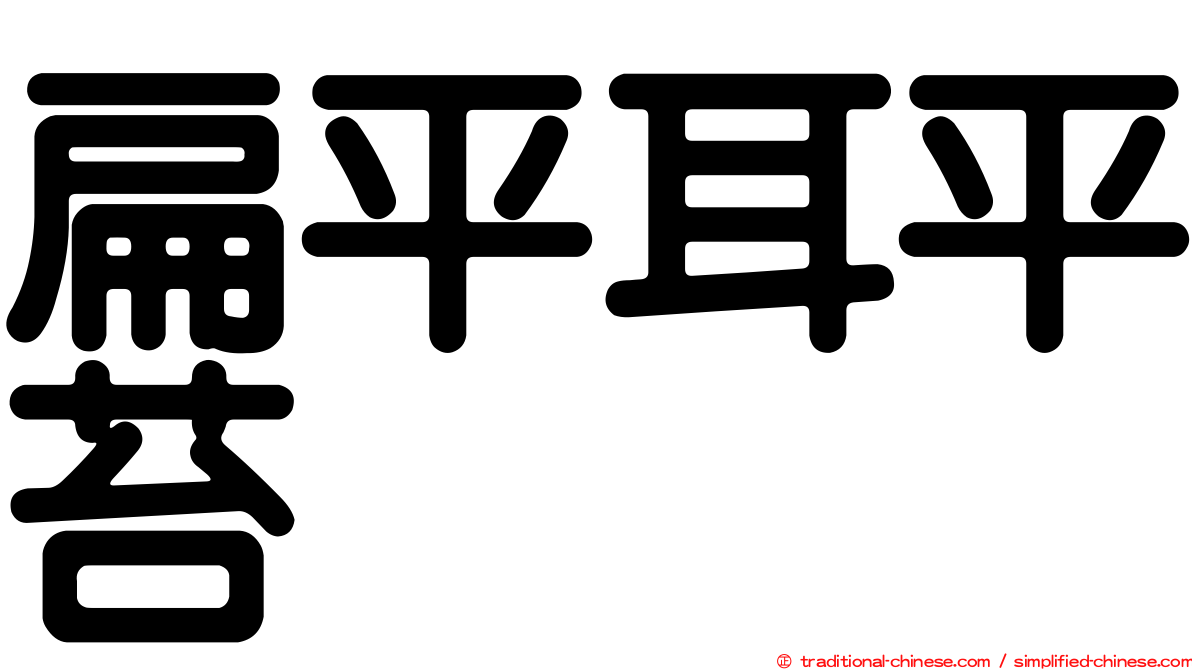 扁平耳平苔
