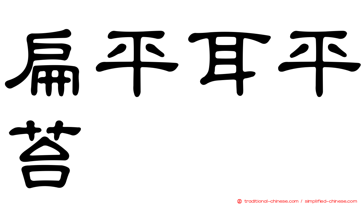扁平耳平苔