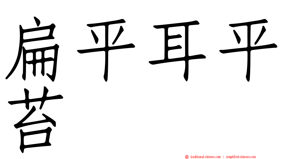 扁平耳平苔