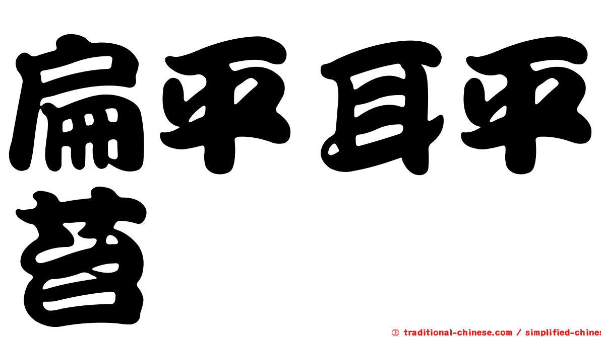 扁平耳平苔
