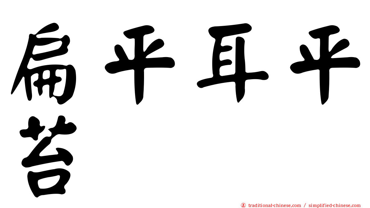 扁平耳平苔
