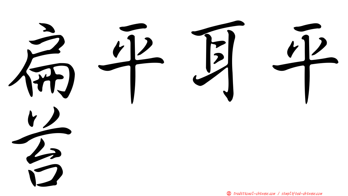 扁平耳平苔