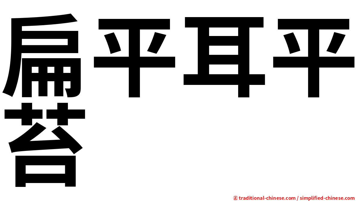 扁平耳平苔