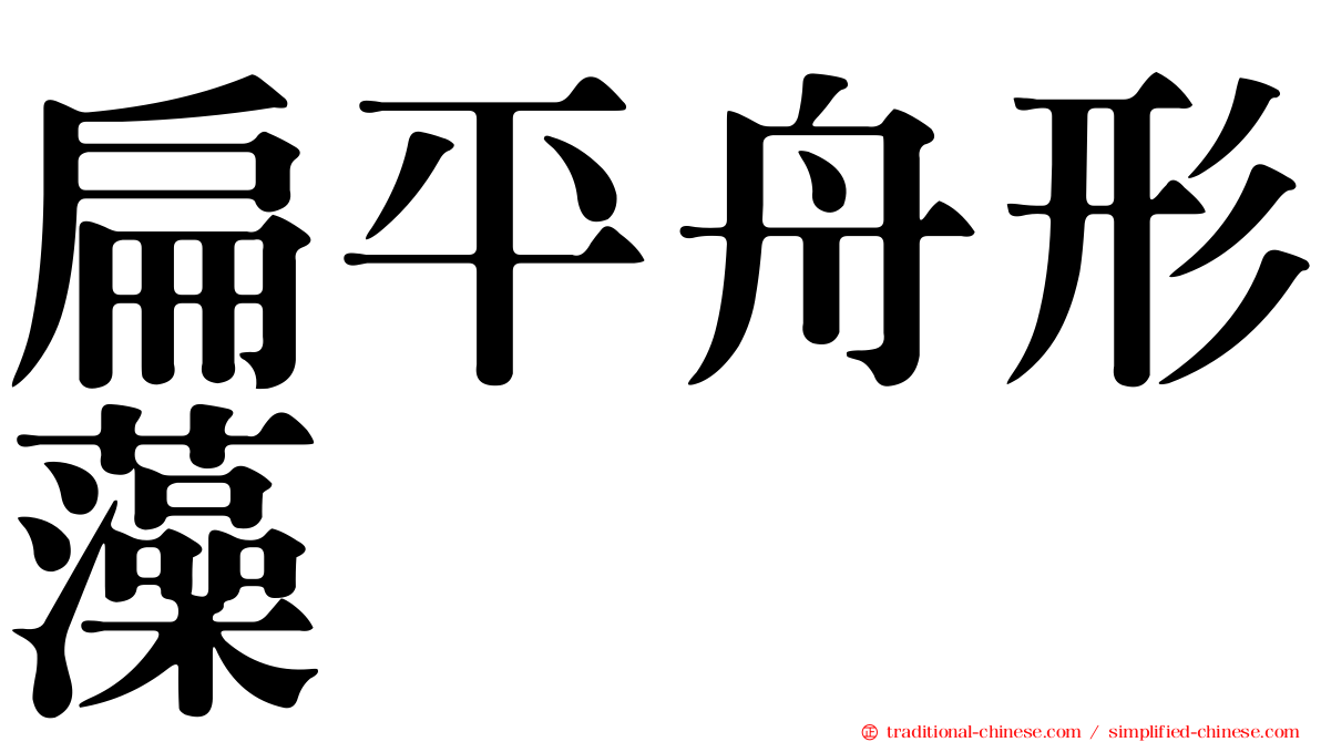 扁平舟形藻
