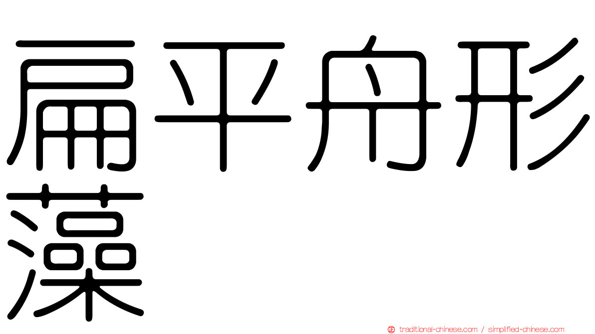 扁平舟形藻