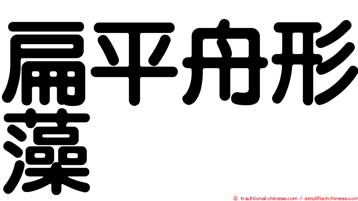 扁平舟形藻
