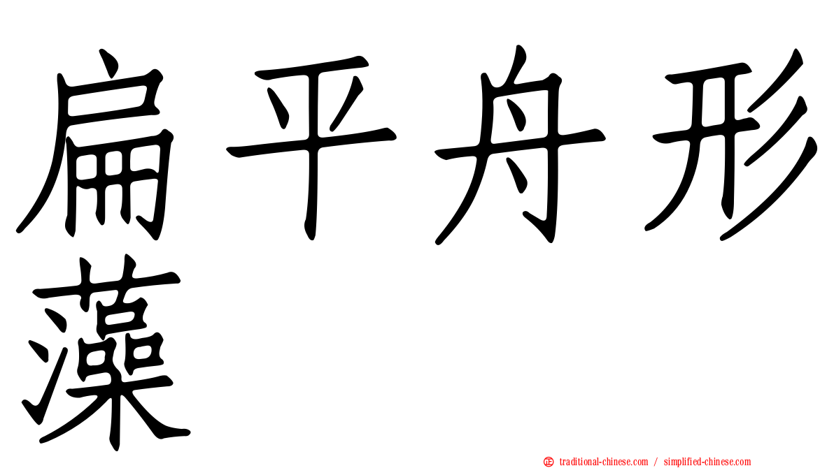 扁平舟形藻