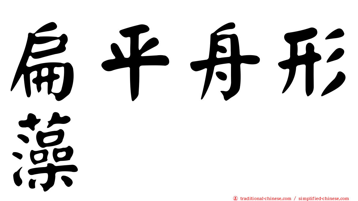 扁平舟形藻