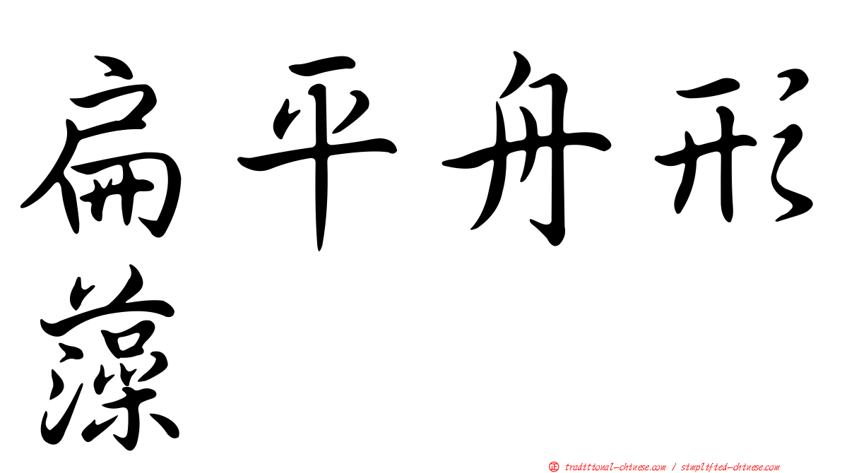 扁平舟形藻