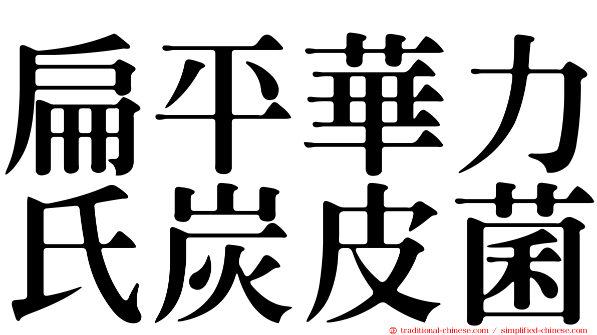 扁平華力氏炭皮菌