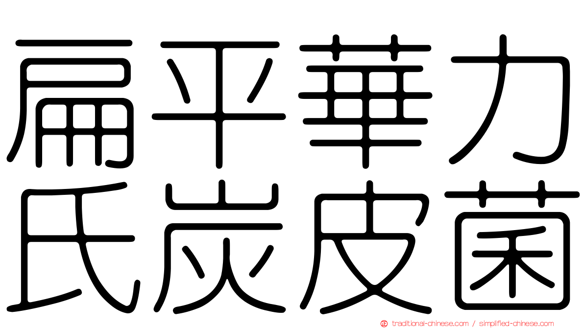 扁平華力氏炭皮菌