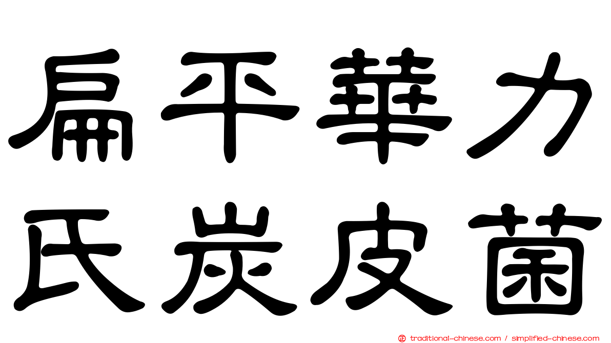 扁平華力氏炭皮菌