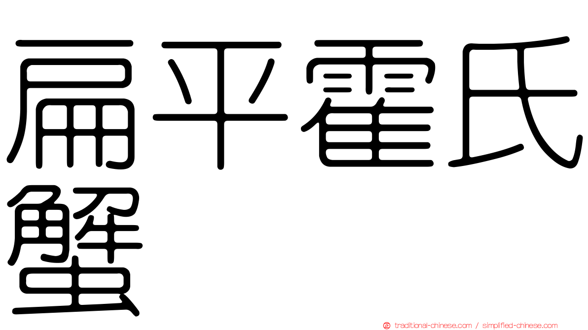 扁平霍氏蟹