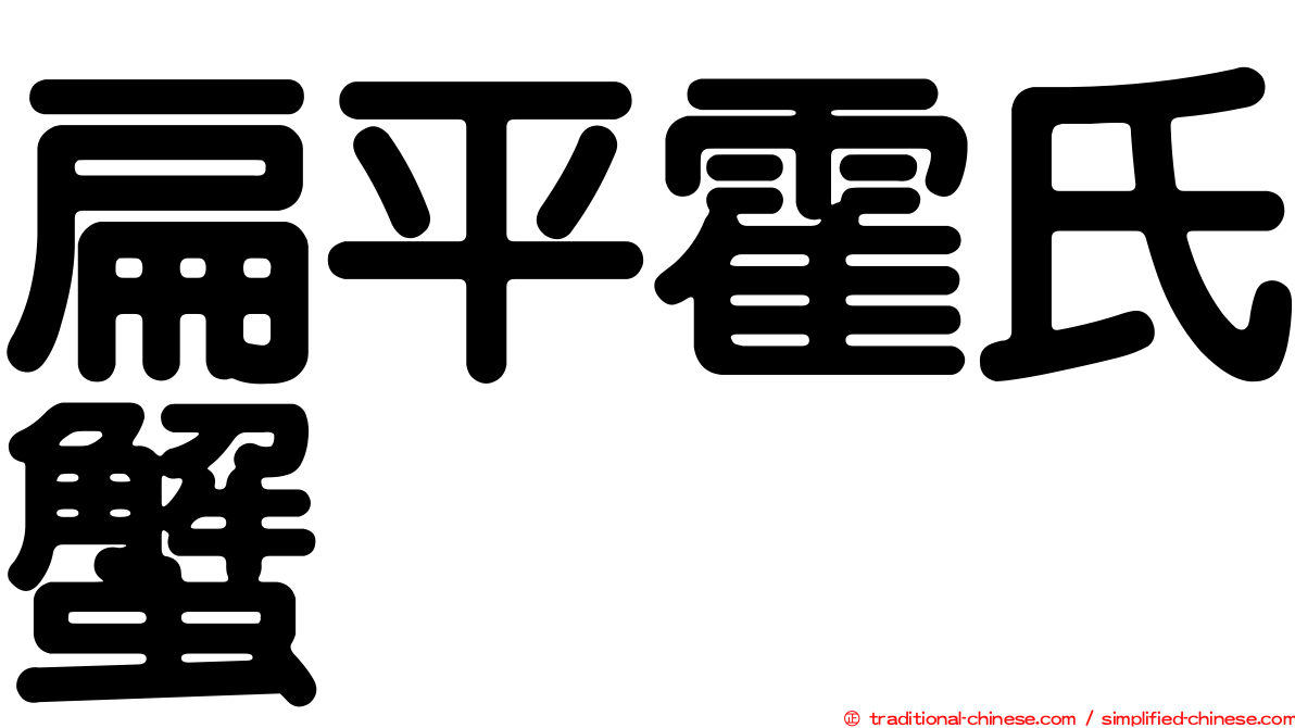 扁平霍氏蟹