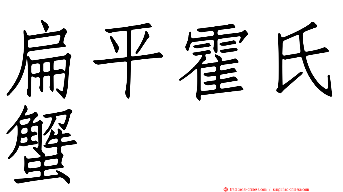 扁平霍氏蟹