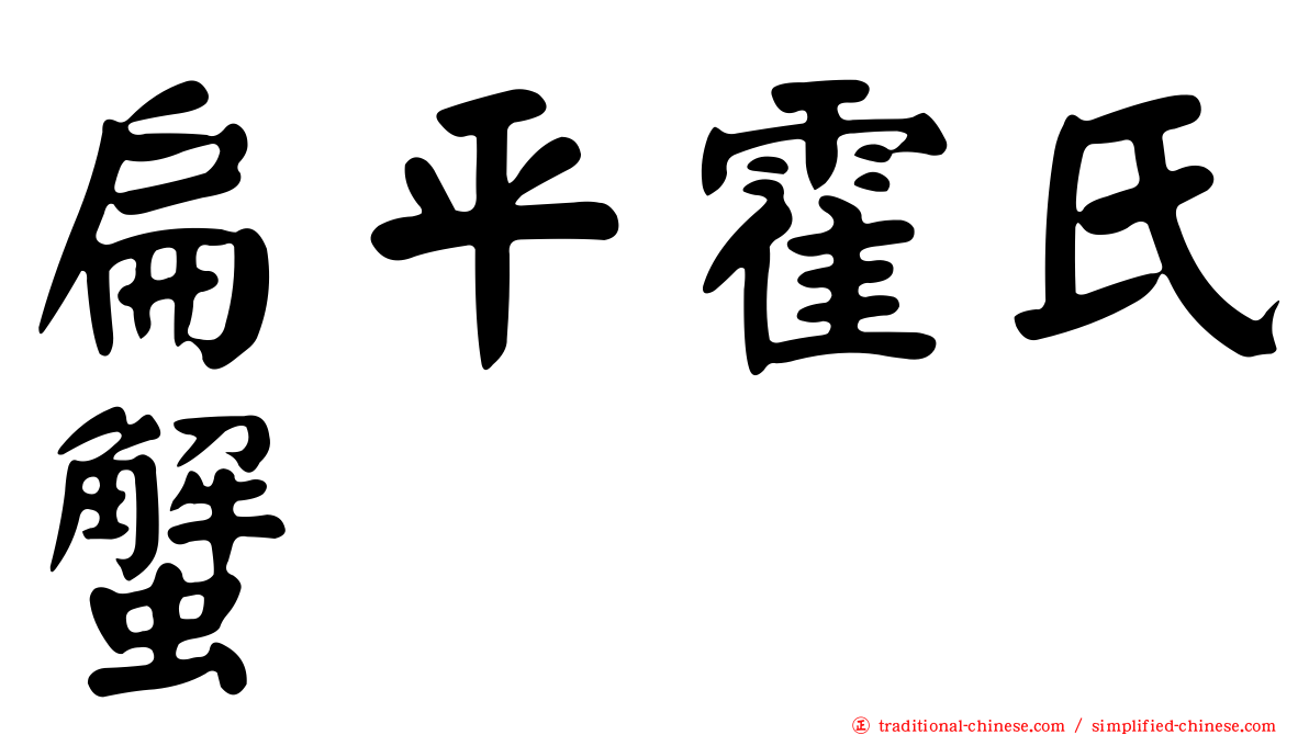 扁平霍氏蟹