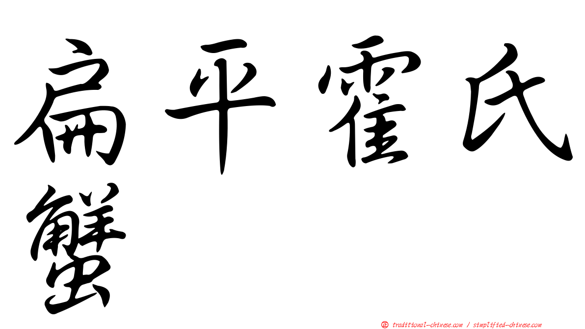 扁平霍氏蟹
