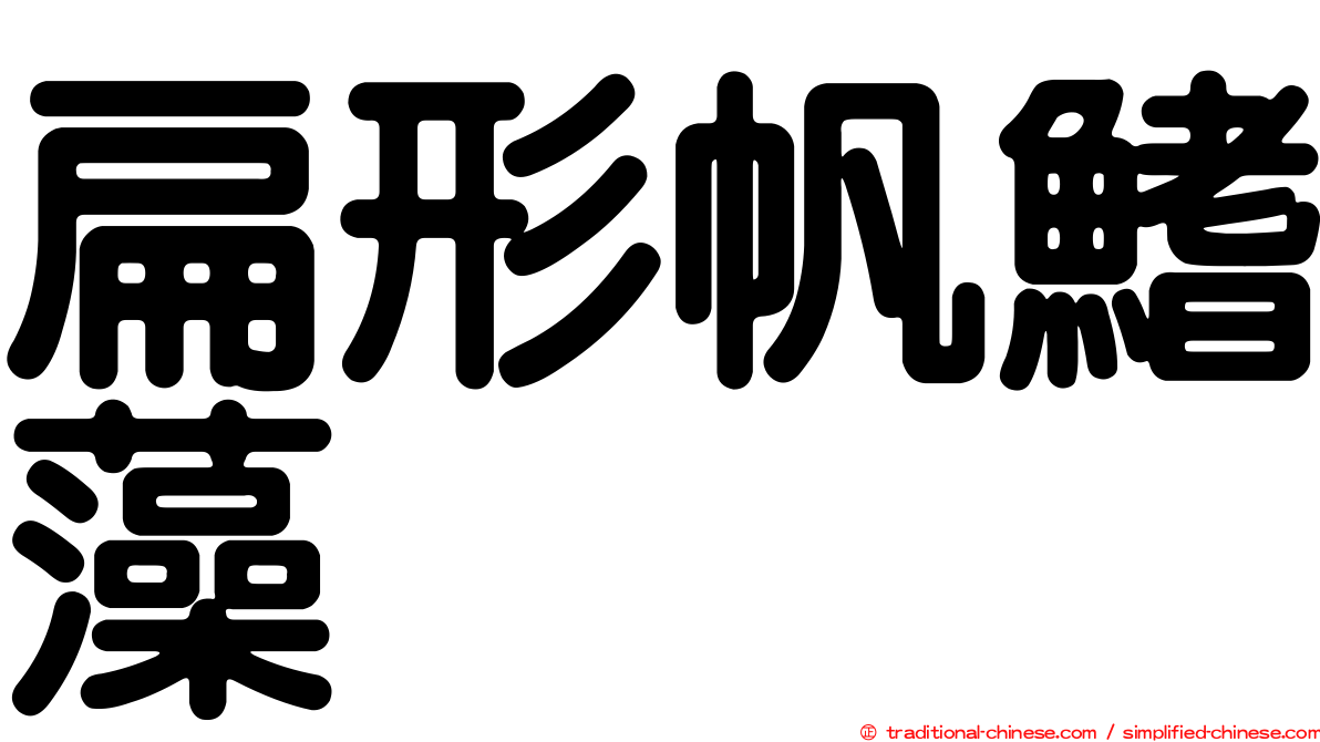 扁形帆鰭藻