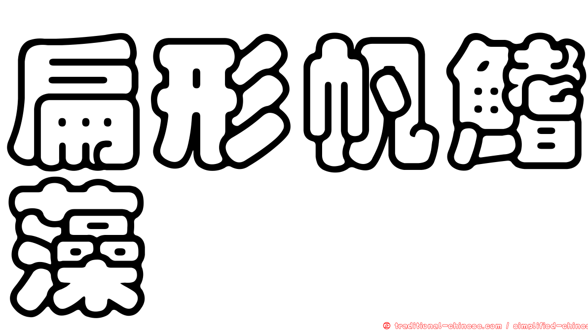 扁形帆鰭藻