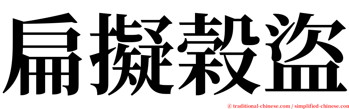 扁擬榖盜 serif font