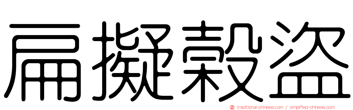 扁擬榖盜