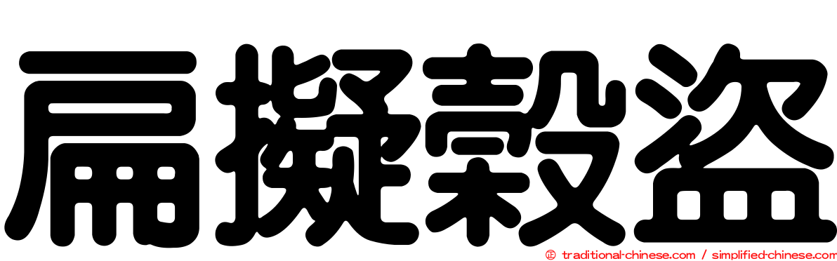 扁擬榖盜