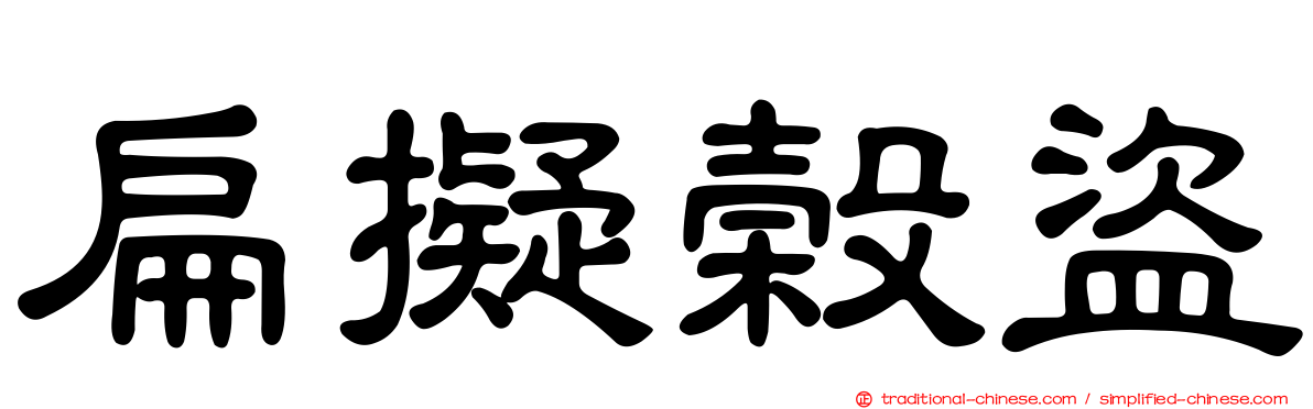 扁擬榖盜