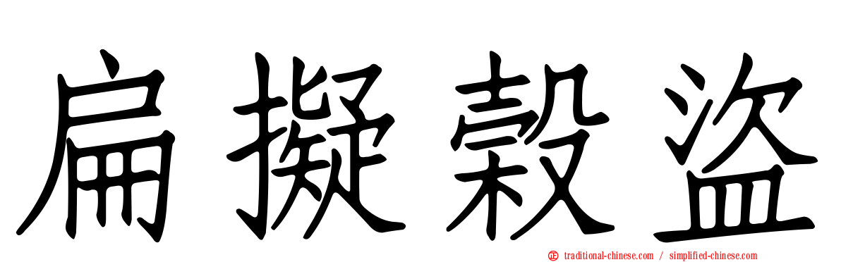 扁擬榖盜
